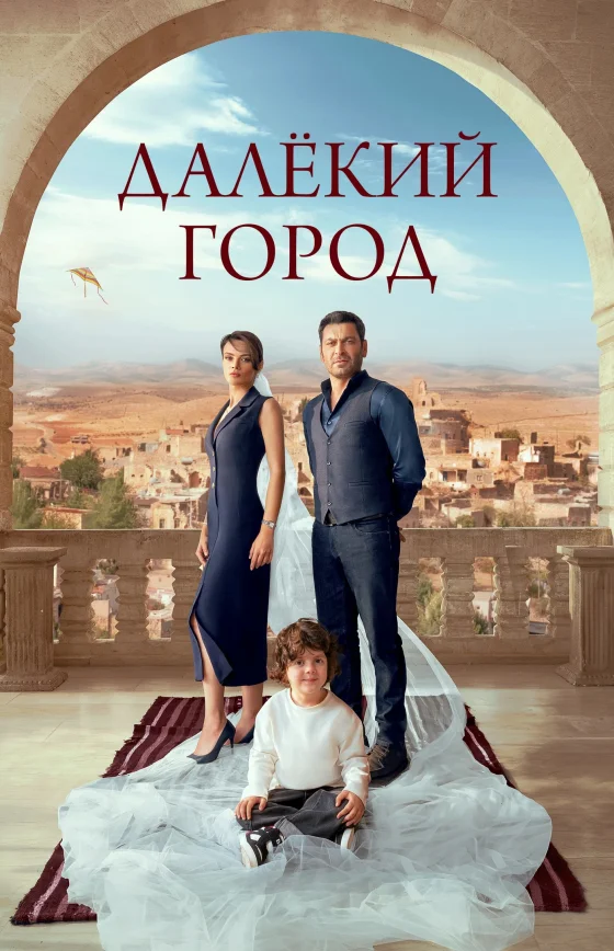 Далекий город турецкий сериал 1 сезон 1-64, 65 серия на руссом языке все серии смотреть онлайн