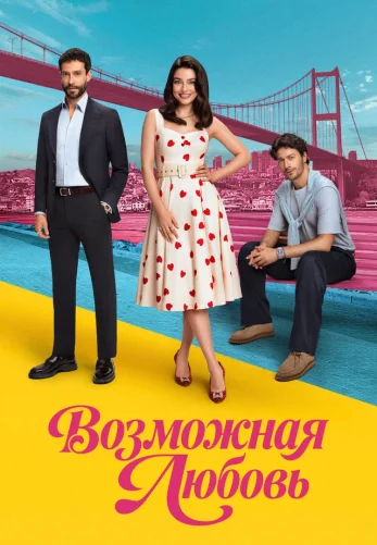 Возможно любовь 1-13, 14 серия турецкий сериал на русском языке смотреть онлайн бесплатно все серии